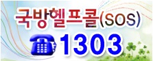 국방헬프콜(SOS)1303